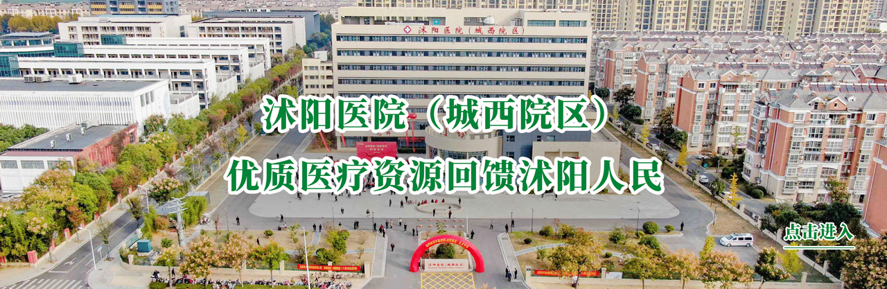 沭阳医院(城西院区)优质医疗资源回