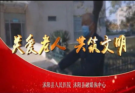 “关爱老人 共筑文明”公益宣传片