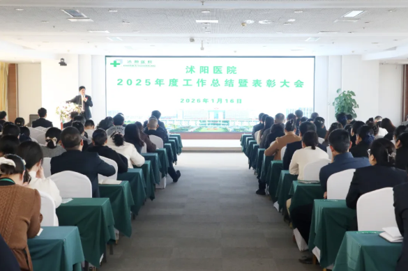 新征程，再出发！沭阳医院召开2025年度工作总结暨表彰大会