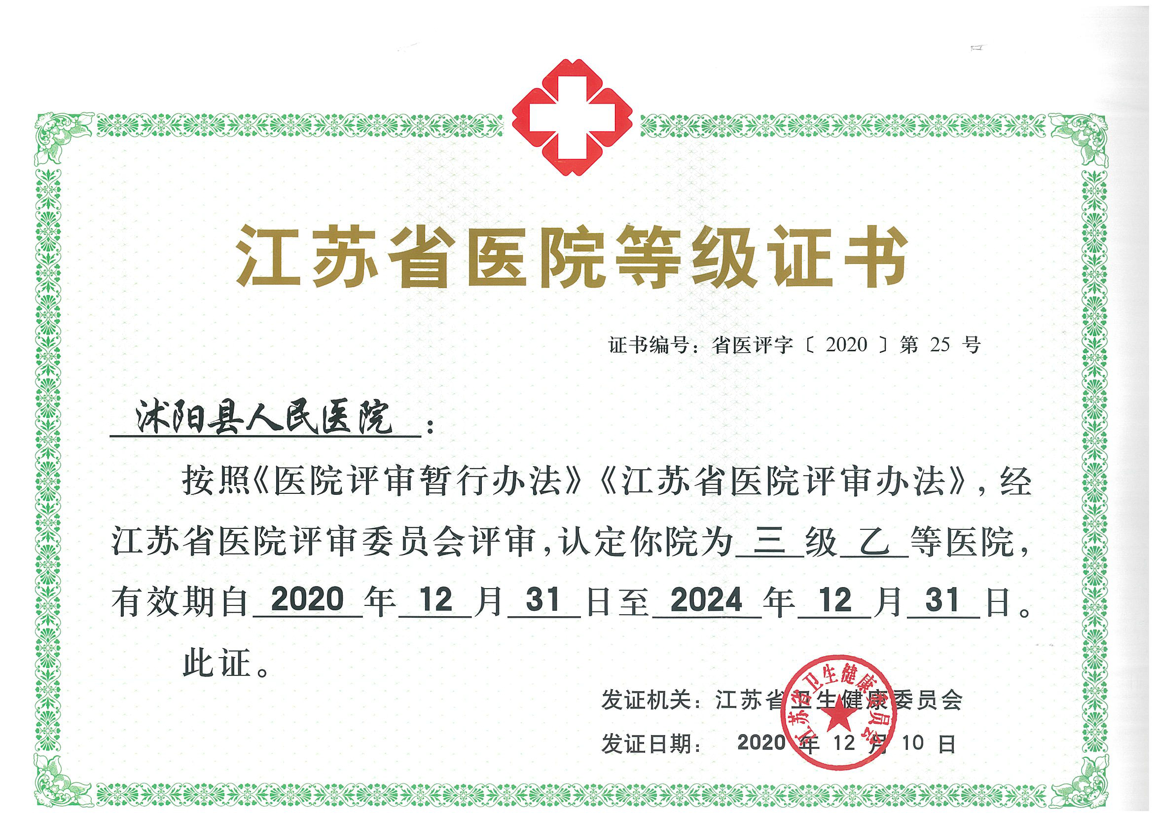 三级乙等医院证书.jpg